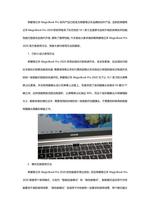 荣耀笔记本MagicBook Pro使用介绍,看完小白也成老司机