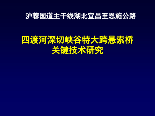 特大跨悬索桥关键技术研究