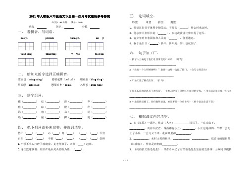 2021年人教版六年级语文下册第一次月考试题附参考答案