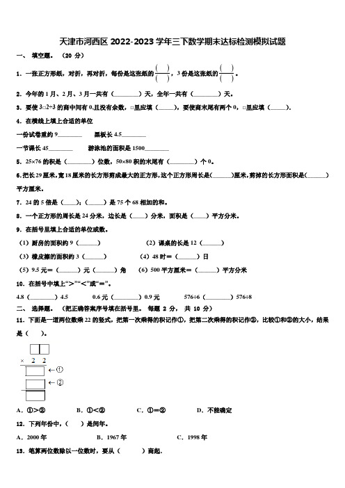 天津市河西区2022-2023学年三下数学期末达标检测模拟试题含解析