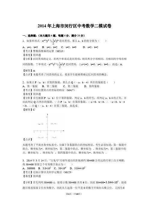 2014·上海·闵行·中考数学二模