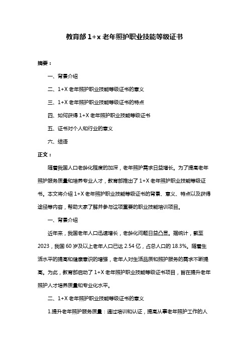 教育部1+x老年照护职业技能等级证书