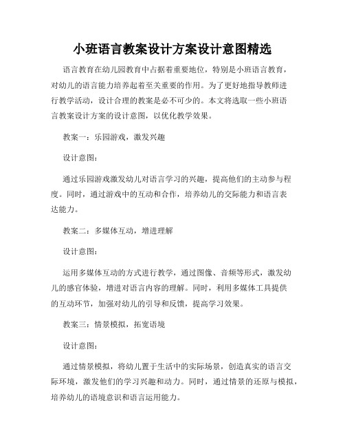 小班语言教案设计方案设计意图精选