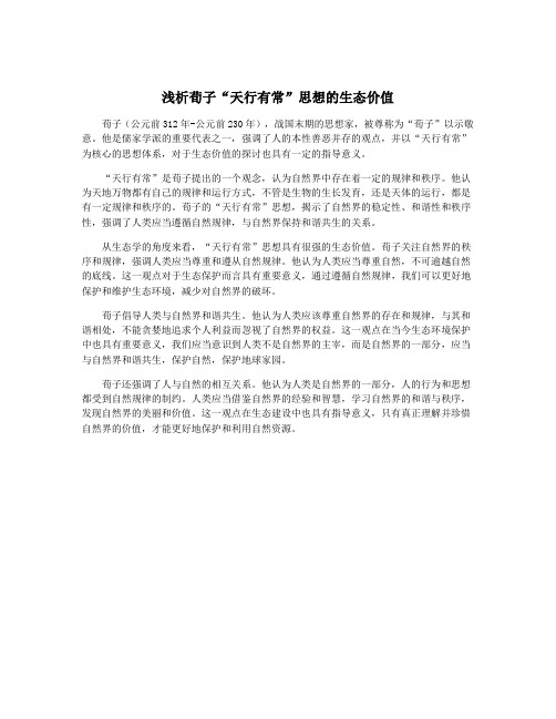 浅析荀子“天行有常”思想的生态价值