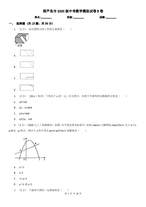 葫芦岛市2020版中考数学模拟试卷B卷