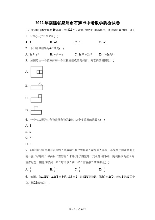 2022年福建省泉州市石狮市中考数学质检试题及答案解析