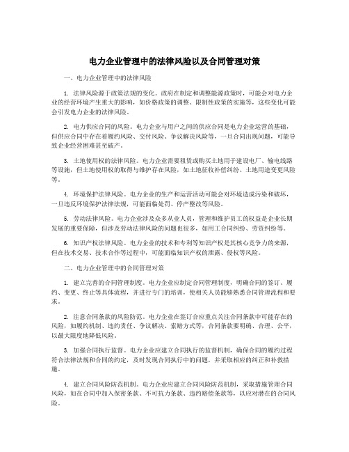 电力企业管理中的法律风险以及合同管理对策