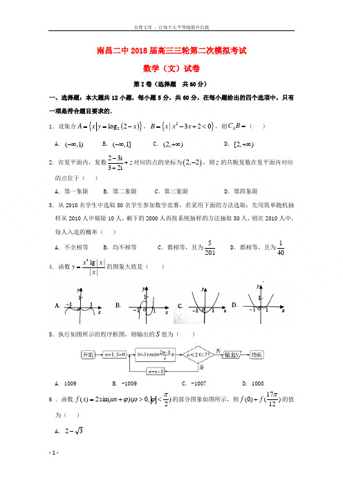 江西省南昌市第二中学2018届高三数学三轮第二次模拟试题文