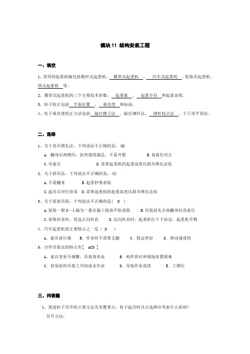 模块11 结构安装工程习题及答案