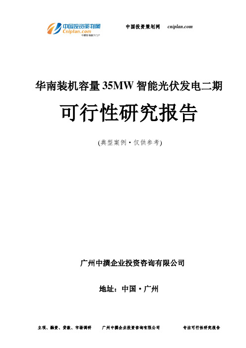 华南装机容量35MW智能光伏发电二期可行性研究报告-广州中撰咨询