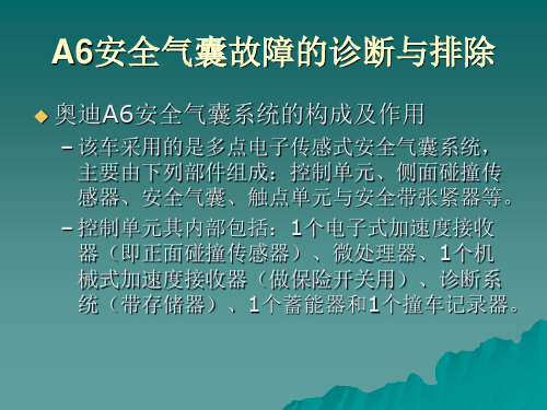 A6安全气囊故障的诊断与排除