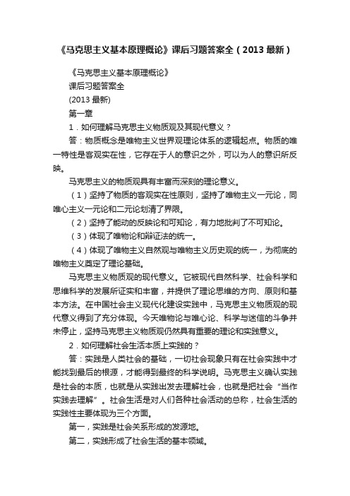 《马克思主义基本原理概论》课后习题答案全（2013最新）