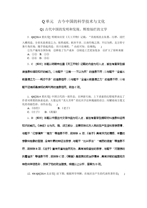 2014高考真题+模拟新题 历史分类汇编：Q单元  古今中国的科学技术与文化 纯word版解析可编辑