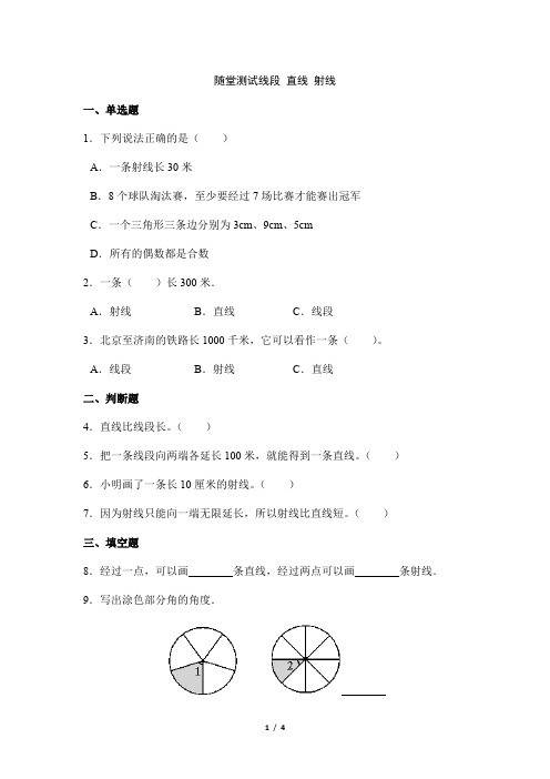 2024年秋季小学测试卷四年级上册数学人教版随堂测试第3单元《线段 直线 射线》(含答案)