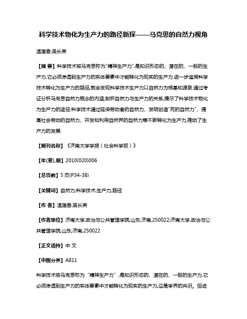 科学技术物化为生产力的路径新探——马克思的自然力视角