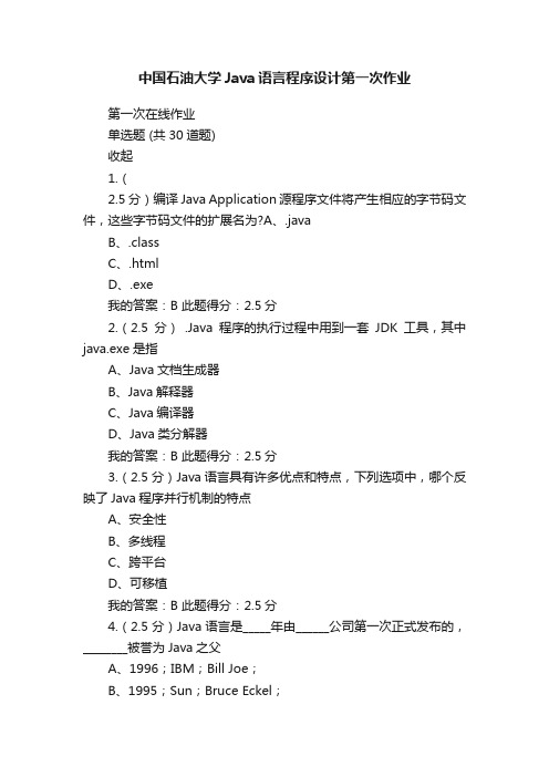 中国石油大学Java语言程序设计第一次作业