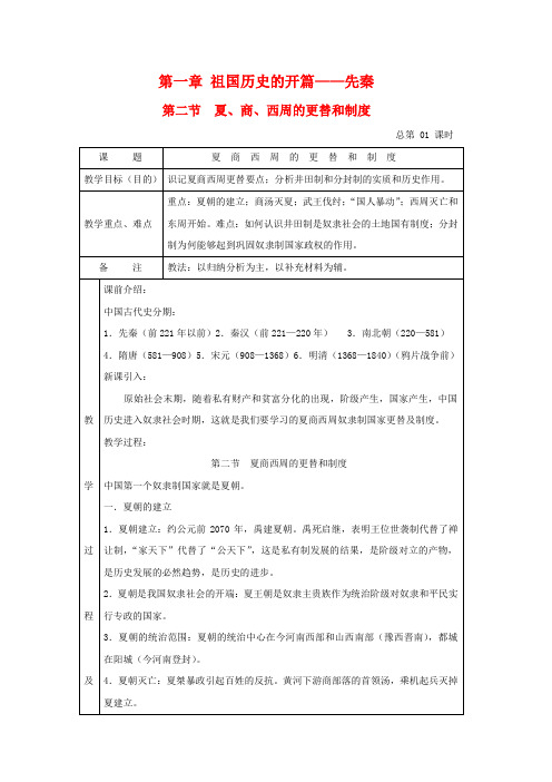 高中历史1.2《夏、商、西周的更替和制度》教案(1)(旧人教版高三)