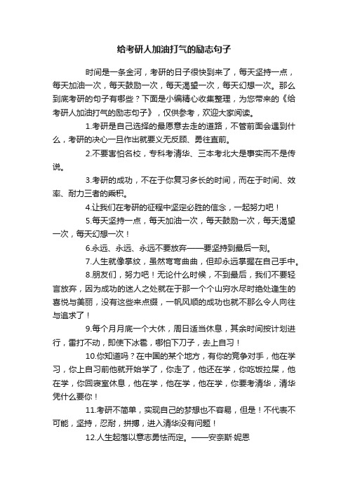 给考研人加油打气的励志句子