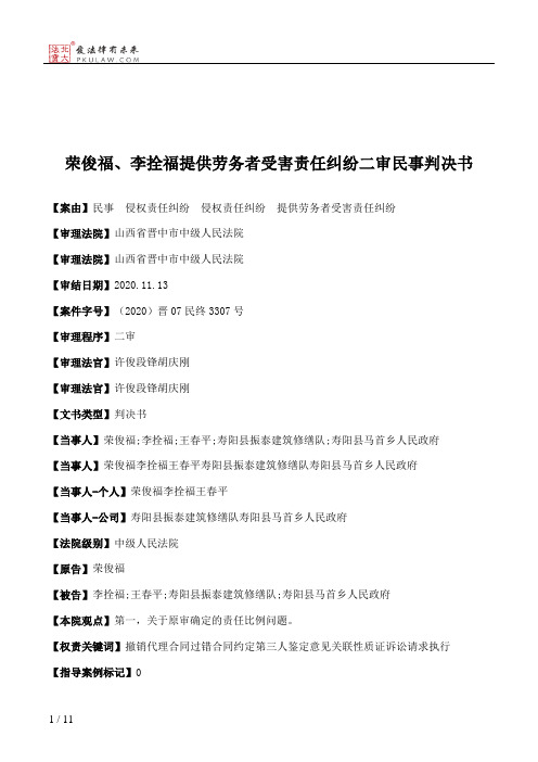 荣俊福、李拴福提供劳务者受害责任纠纷二审民事判决书