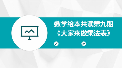 数学绘本共读第九期《大家来做乘法表》2024新版