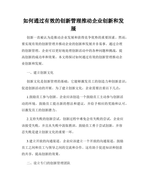 如何通过有效的创新管理推动企业创新和发展