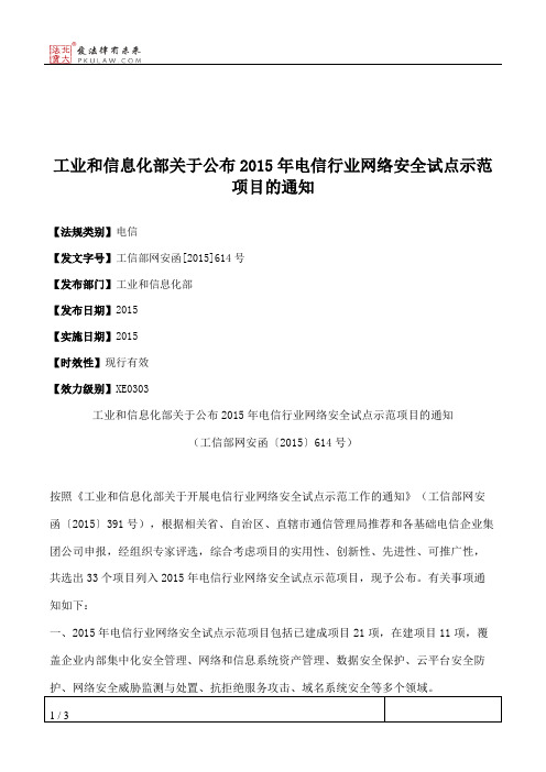 工业和信息化部关于公布2015年电信行业网络安全试点示范项目的通知