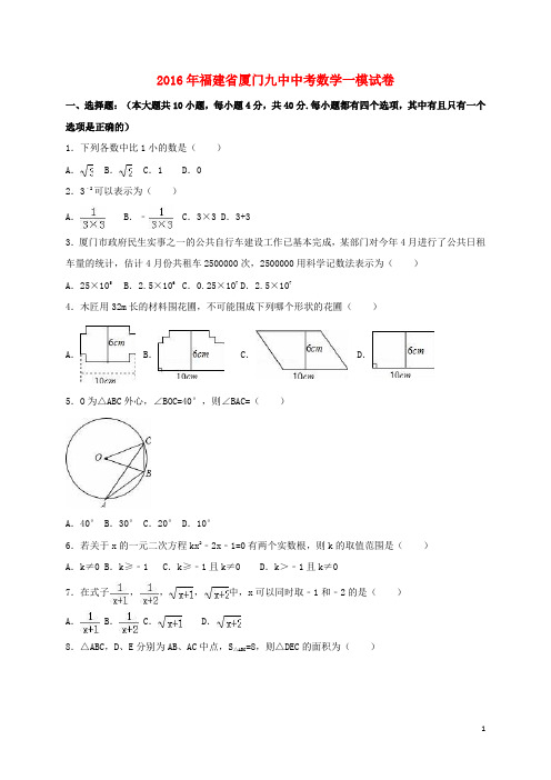 福建省厦门中考数学一模试卷(含解析)