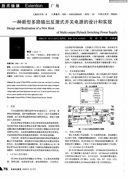 一种新型多路输出反激式开关电源的设计和实现