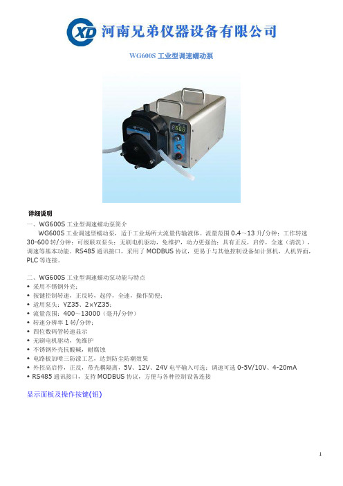 WG600S工业型调速蠕动泵