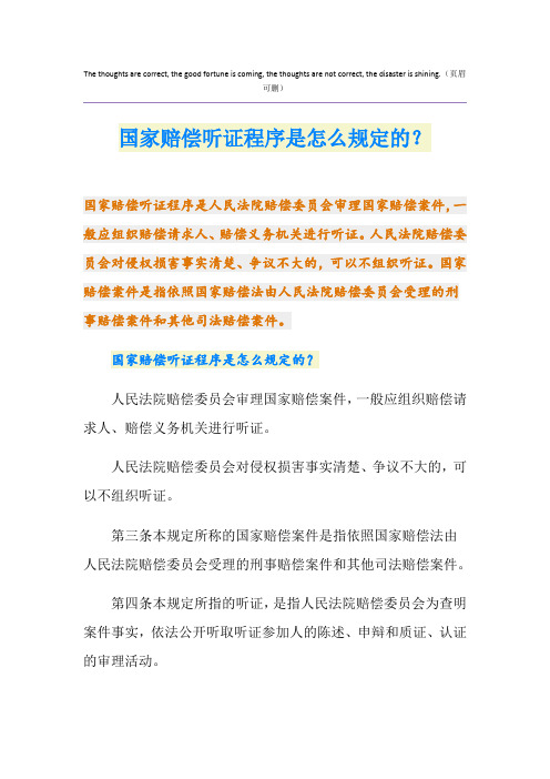 国家赔偿听证程序是怎么规定的？