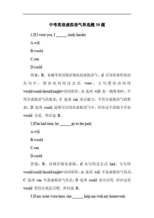 中考英语虚拟语气单选题30题