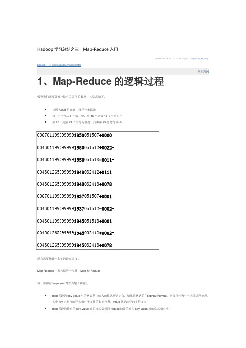 Map-Reduce入门过程解释(温度示例)