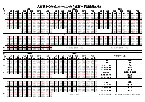 2019—2020第一学期课程总表2