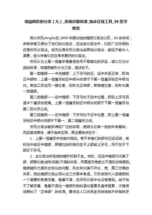 错颌畸形的分类（九）_疾病诊断标准_临床在线工具_39医学教育