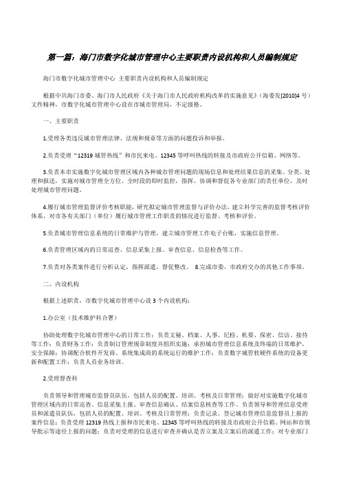 海门市数字化城市管理中心主要职责内设机构和人员编制规定[修改版]