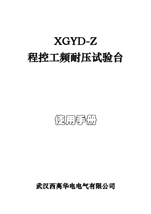 XGYD-Z 程控工频耐压操作台（触摸新款） 使用手册说明书