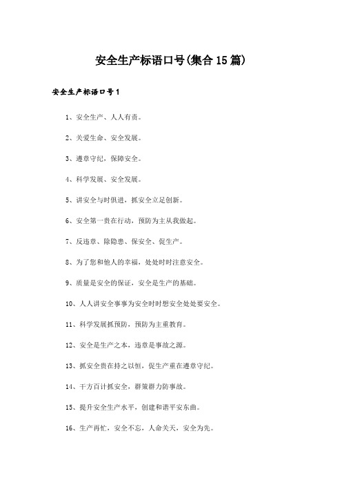 安全生产标语口号(集合15篇)