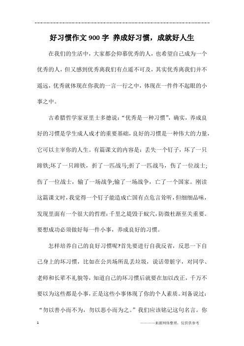 好习惯作文900字 养成好习惯,成就好人生