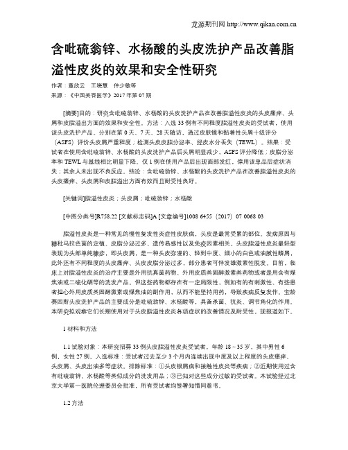 含吡硫翁锌、水杨酸的头皮洗护产品改善脂溢性皮炎的效果和安全性研究