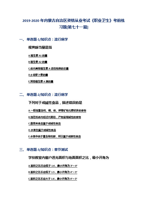 2019-2020年内蒙古自治区资格从业考试《职业卫生》考前练习题[第七十一篇]