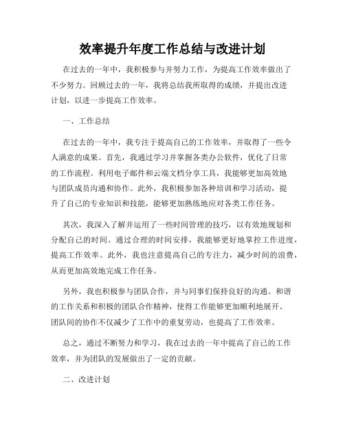 效率提升年度工作总结与改进计划