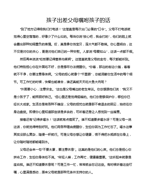 孩子出差父母嘱咐孩子的话