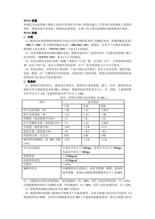 300水泥混凝土路面工程养护