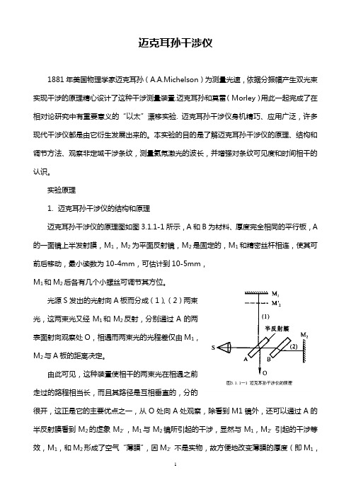 迈克耳孙干涉仪