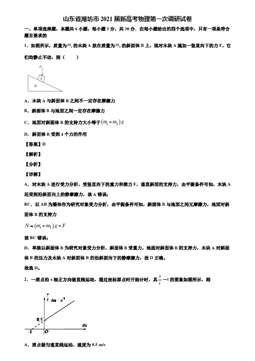 山东省潍坊市2021届新高考物理第一次调研试卷含解析