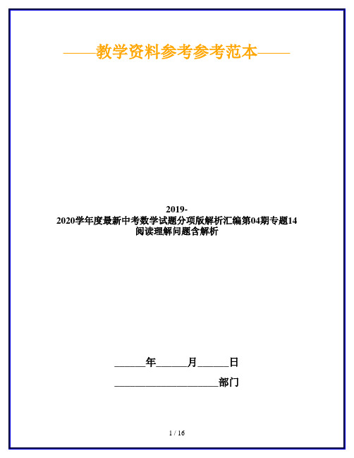 2019-2020学年度最新中考数学试题分项版解析汇编第04期专题14阅读理解问题含解析