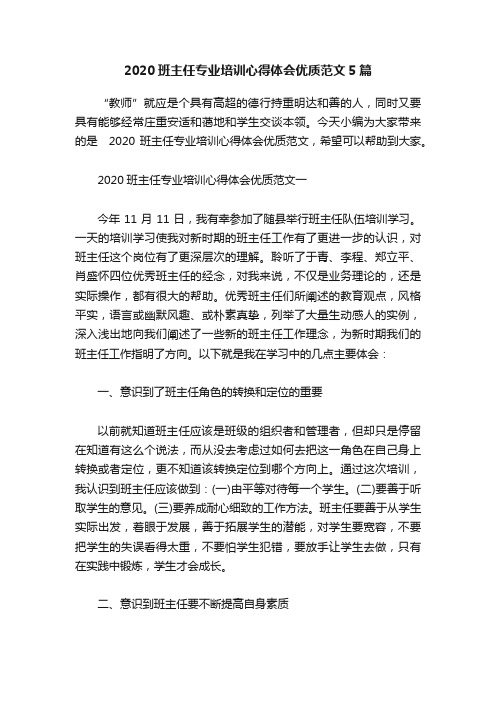 2020班主任专业培训心得体会优质范文5篇