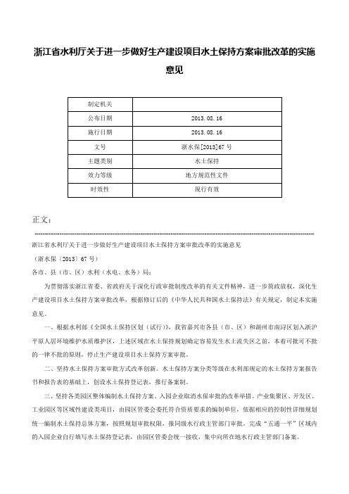 浙江省水利厅关于进一步做好生产建设项目水土保持方案审批改革的实施意见-浙水保[2013]67号