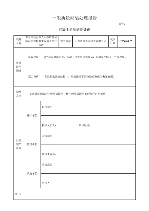 混凝土质量缺陷处理报告修复台账