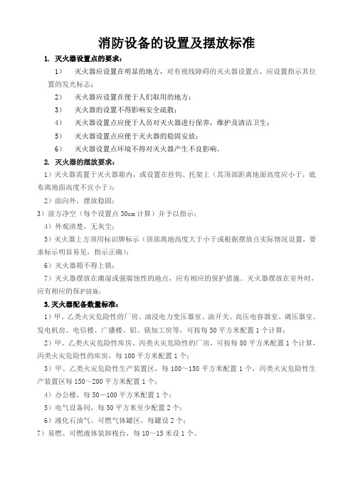 消防设备的设置及摆放标准